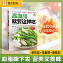 高血脂就要这样吃 食在好吃系列 300道科学降脂食谱 低脂家常菜清血管汤羹粥刮油茶果饮