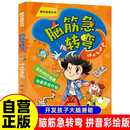 脑筋急转弯 计上心来篇（拼音彩绘版）定制版 拼音彩绘版趣味益智丛书 百科知识拓展创意思维升级