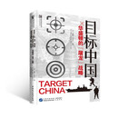 标中国：华盛顿的“屠龙”战略