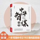 中华智谋全书 启发悟性的智慧宝典 国学谋略哲学智慧宝典古代智慧谋略全书中华智谋名人智慧故事书籍畅销书