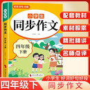 龙图定制 小学生同步作文（四年级下册） 好词好句好段