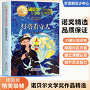 诺贝尔文学金奖-灯塔看守人