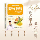 养好脾胃 年轻20岁 全彩图说珍藏版 养好脾胃从根本上抵抗衰老