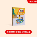 2025年秋教材伴学笔记 英语 五年级上册