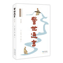 警世通言（详注本）