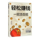 轻松赚钱:一招顶百招
