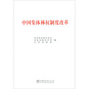 中国集体林权制度改革