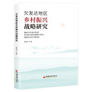 欠发达地区乡村振兴战略研究