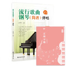 (2册)流行歌曲钢琴(简谱)弹唱+乐理习题五线谱本 儿童学生零基础弹奏成年人初级音乐电子琴双手指法曲谱书初学者入门 附教学视频