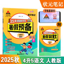 2025秋状元笔记暑假预备 4升5状元语文笔记 R人教版 小学四年级升五年级暑假作业假期衔接复习预习