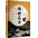 传世名方