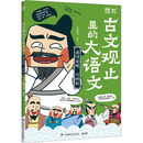 古文观止里的大语文·语词省略，巧辨析课外书 童书 儿童文学 童年 故事 课外阅读 正版 故事书 小学生 儿童读物 全套 三年级必读课外阅读