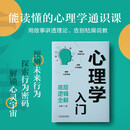 心理学入门 底层逻辑全解 洞察他人一场认知觉醒之旅