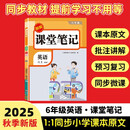 2025秋【荣恒】新版课堂笔记六年级上册英语人教版 课前预习单课后复习同步教材全解黄冈学霸状元预习随堂笔记辅导书