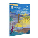 “一带一路”故事绘：中巴经济走廊上的追光女孩