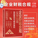 企业财税合规实操指南：纳税筹划与稳定盈利