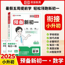 2026【荣恒】预备新初一暑假版小升初衔接教材七年级上册语文数学英语小四门全套课本书全解读同步练习册必刷题课堂笔记人教版预习资料（数学）