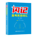 闪记高考英语词汇