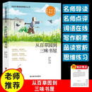 名家名著阅读课程化丛书阅读文库—从百草园到三味书屋 名家推荐中小学生课外阅读