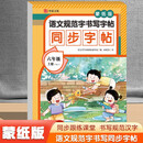 语文规范字书写字帖同步字帖蒙纸版六年级上册RJ（定制版）语文同步课本每日一练