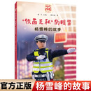“时代楷模”“铁面无私”的暖警：杨雪峰的故事