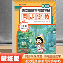 语文规范字书写字帖同步字帖蒙纸版三年级上册RJ（定制版）语文同步课本每日一练