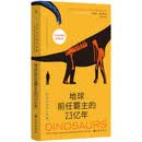 地球前任霸主的2.3亿年：关于恐龙的十件事  百页总览恐龙的身体发肤 中文版增配彩图别册 好读也好“看”