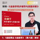 2025年金融学同步辅导与真题详解