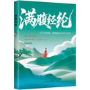 满腹经纶（定制版）让你的语言充满文化底蕴告别词穷尴尬学会优雅表达1分钟提升你的说话之道