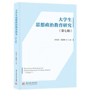 大学生思想政治教育研究（第七辑）
