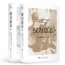 权力意志（全二册） 尼采晚年思想结晶；剔除惯性、升华自我的思想利刃
