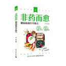 非药而愈:糖尿病食疗平衡方