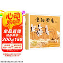 百年百部中国儿童图画书经典书系:重阳登高