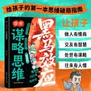 黑马效应-少年谋略思维 孩子启蒙情商智商处世谋略破局思维培养书籍普通家庭孩子的逆袭进阶宝典