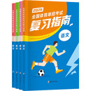 2026全国体育单招考试复习指南（全四册）