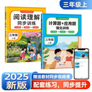 全2册三年级上册阅读理解同步训练+计算题+应用题强化训练