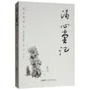 泊心堂记——潘军文墨自选集