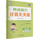 （全国版）25秋亮点给力 计算天天练 6年级数学上（人教版）
