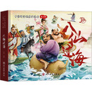 中国神话故事立体书 八仙过海