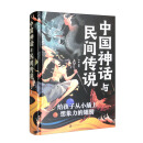 中国神话与民间传说（新版）