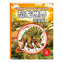 恐龙世界泡泡贴1