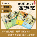 地图上的西游记