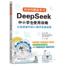 问对问题赢学习：DeepSeek中小学生使用攻略
