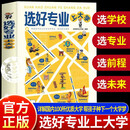 选好专业上大学 专业概述 就业方向 报考指南 给孩子种下大学梦