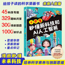 小学生秒懂新科技和AI人工智能 给孩子的第一本AI入门书 人工智能科普启蒙书籍