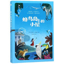 蜂鸟岛上的小屋/麦克米伦儿童文学精选