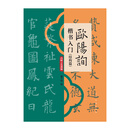 赵孟頫楷书入门(笔画篇)