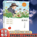 名家名著阅读课程化丛书阅读文库-昆虫记 名家推荐中小学生课外阅读