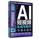 AI短视频生成与制作   视频剪辑从入门到精通