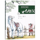 白马.屠刀/白银河.薛涛名作画本
